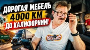 Новое: Дорогая мебель из Канады в Калифорнию. 4000 км ответственности!