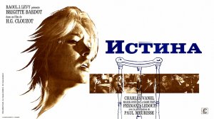 Истина | La vérité (1960)