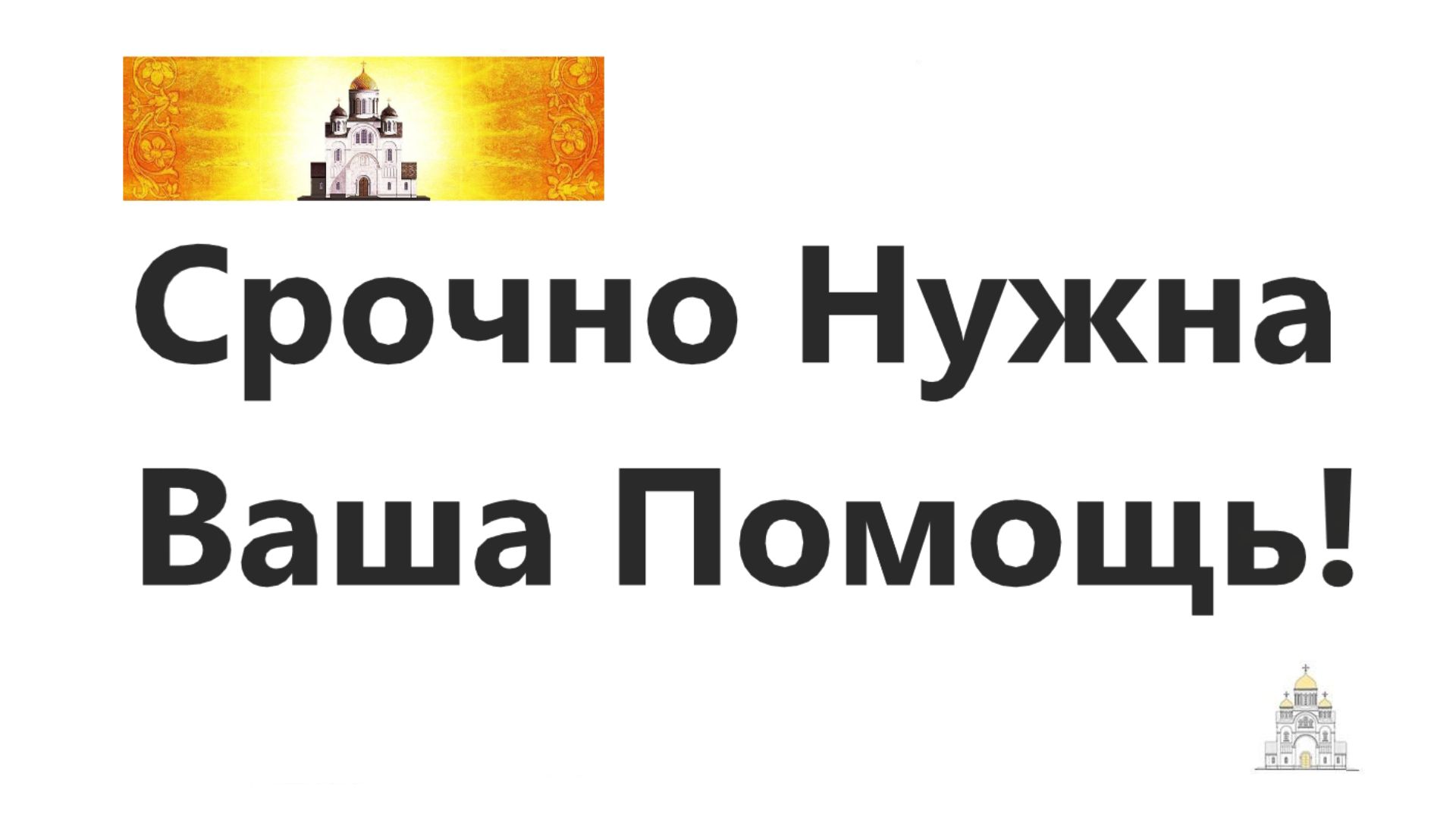 Нужна Ваша Помощь.