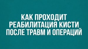Как проходит реабилитация кисти после травм и операций