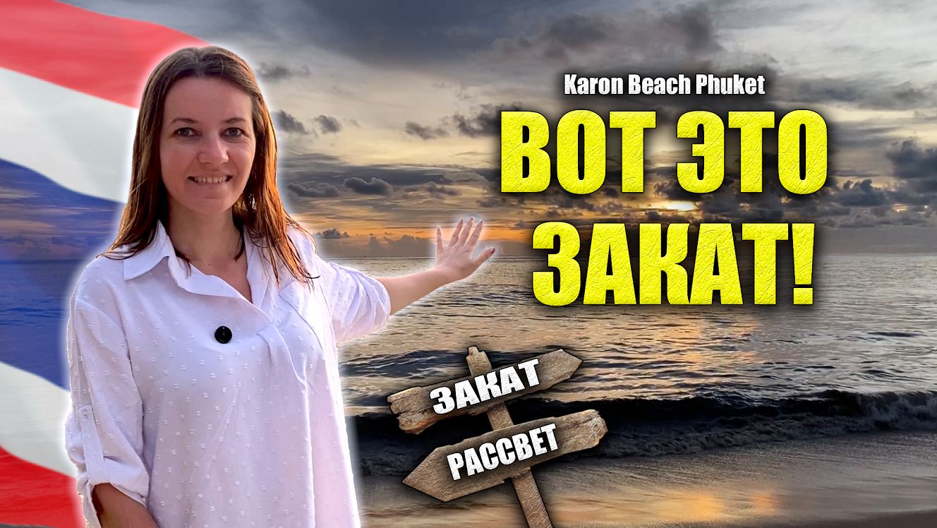 ЗАКАТЫ Пляж Карон Пхукет, Karon Beach Погода в Тайланде Май 2026. Сколько людей на Пляже в НЕ СЕЗОН