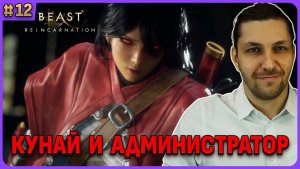 Кто такой Администратор и Кунай. Beast of Reincarnation на русском стрим 12