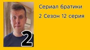 Сериал братики 2 сезон 12 серия Сериал 2021.
