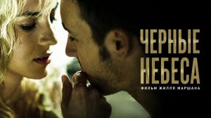 Чёрные небеса  | L'autre monde (2010)