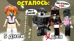 💔 МНЕ ОСТАЛОСЬ 5 ДНЕЙ… А ВСЕ УТЕШАЛИ ТУ, КОТОРАЯ ВРАЛА #роблокс #роблоксистория
