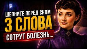 ДЕЙСТВУЕТ на 1000%! Бесценный Секрет Эммы Хопкинс — Фраза, Что Будит Исцеление