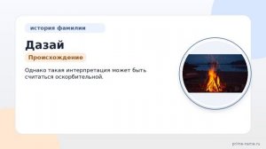 Фамилия Дазай: происхождение, значение и склонение