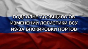 Подполье сообщило об изменении логистики ВСУ из-за блокировки портов