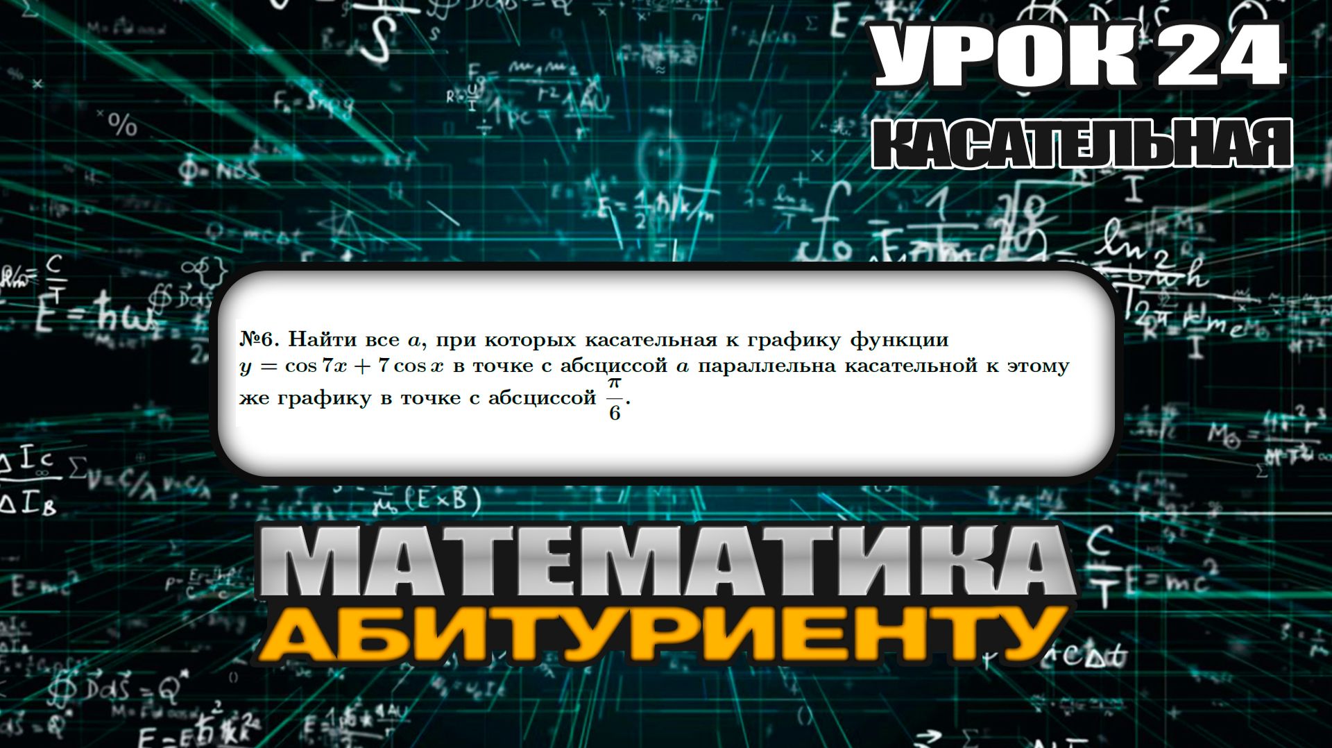 24 УРОК. ЗАДАНИЕ №6. Найти все значения параметра A.