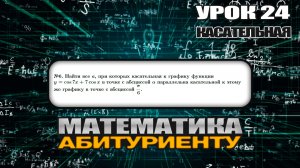 24 УРОК. ЗАДАНИЕ №6. Найти все значения параметра a.