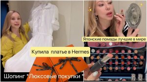 Блондинка из Токио -  Купила платье Hermes 👗Пробую новинки люксовой косметики 💄