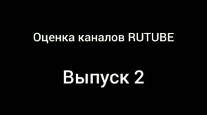 Оценка каналов RUTUBE #2