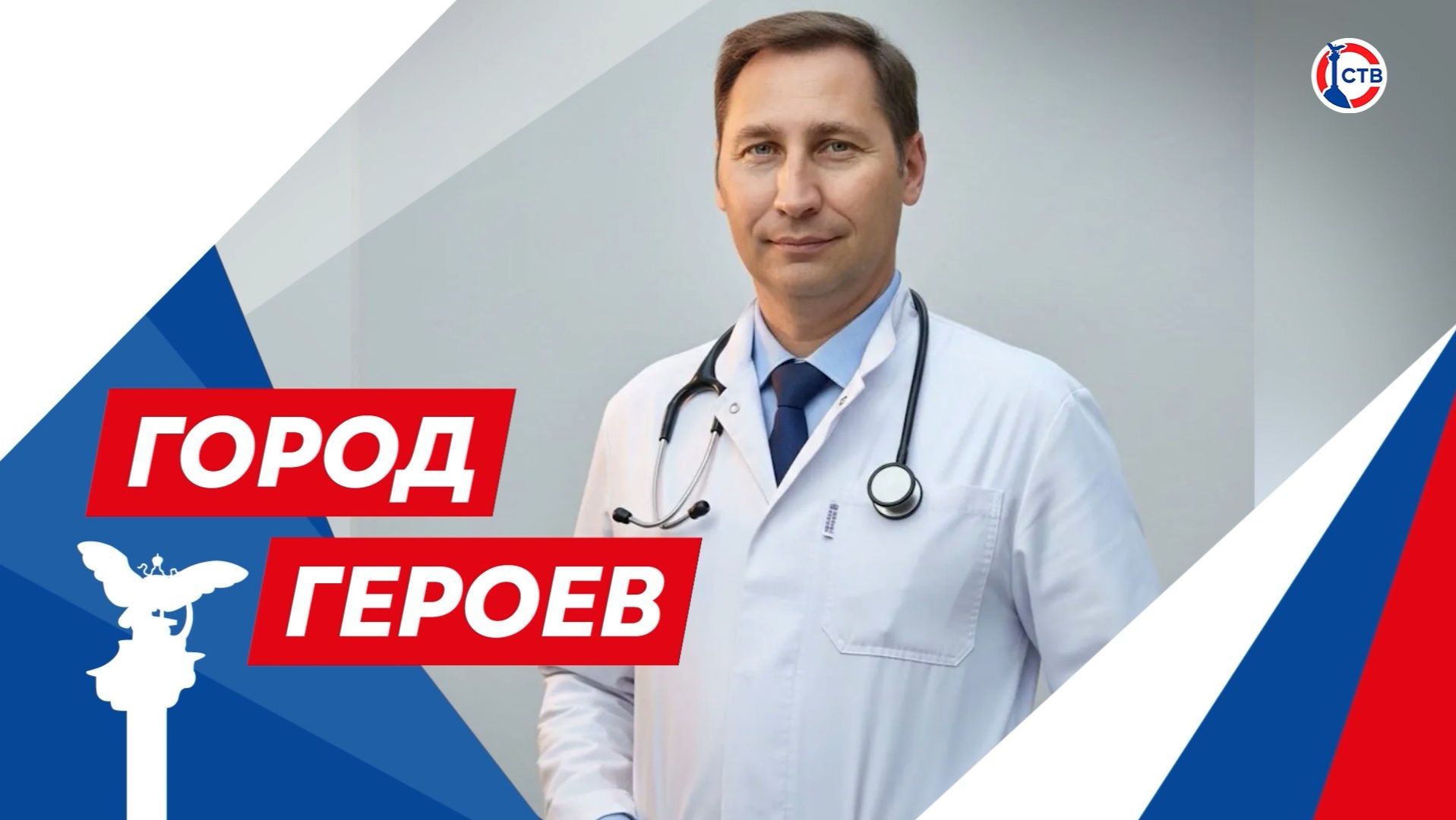 Дмитрий Ложкин – жизнь, посвященная спасению людей (Город Героев. 6 августа 2026)