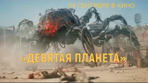 «Девятая планета» — Трейлер | Российский фантастический боевик с Юрой Борисовым | 24 сентября
