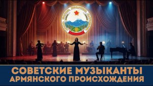 Советские музыканты - армяне | Их знал весь СССР