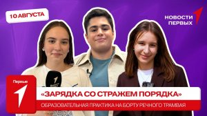 «Новости Первых»: «Зарядка со стражем порядка» | Практика на борту речного трамвайчика