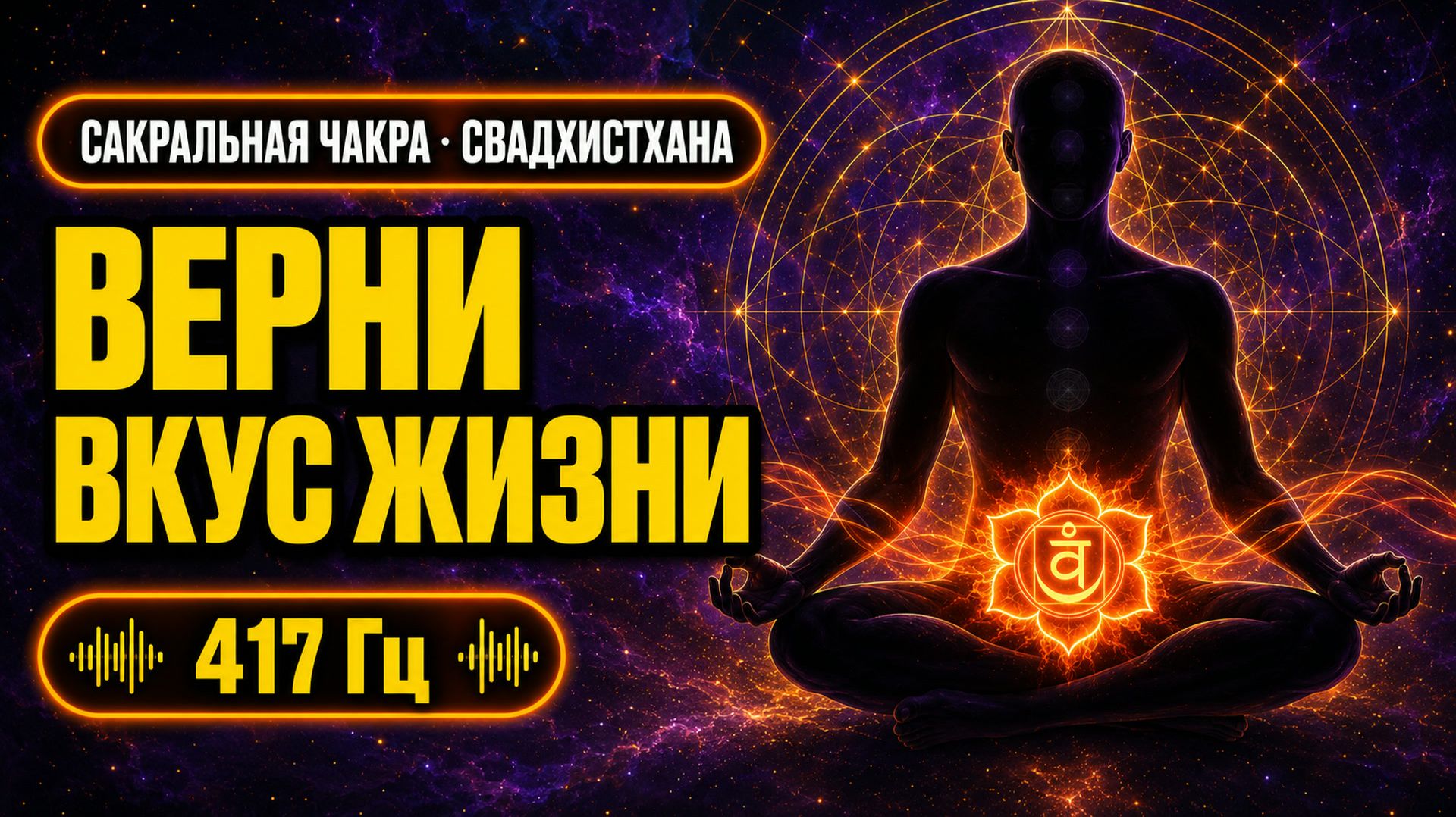 Сакральная Чакра · Верни Вкус Жизни и Желание · 417 Гц | Свадхистхана · Проработка 2-ой Чакры