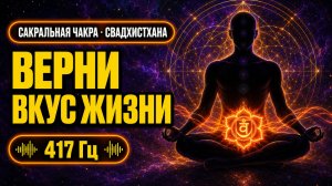 Сакральная Чакра · Верни Вкус Жизни и Желание · 417 Гц | Свадхистхана · Проработка 2-ой Чакры