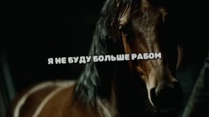 Я НЕ БУДУ БОЛЬШЕ РАБОМ