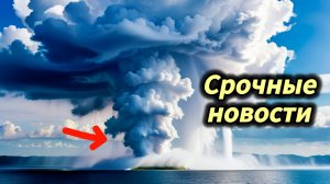10-08-2026. ЧП❗КАТАКЛИЗМЫ❗КАТАСТРОФЫ‼️ ПРОИСШЕСТВИЯ ЗА ДЕНЬ. новости дня. СЕГОДНЯ. Россия США Китай