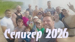 Селигер 2026