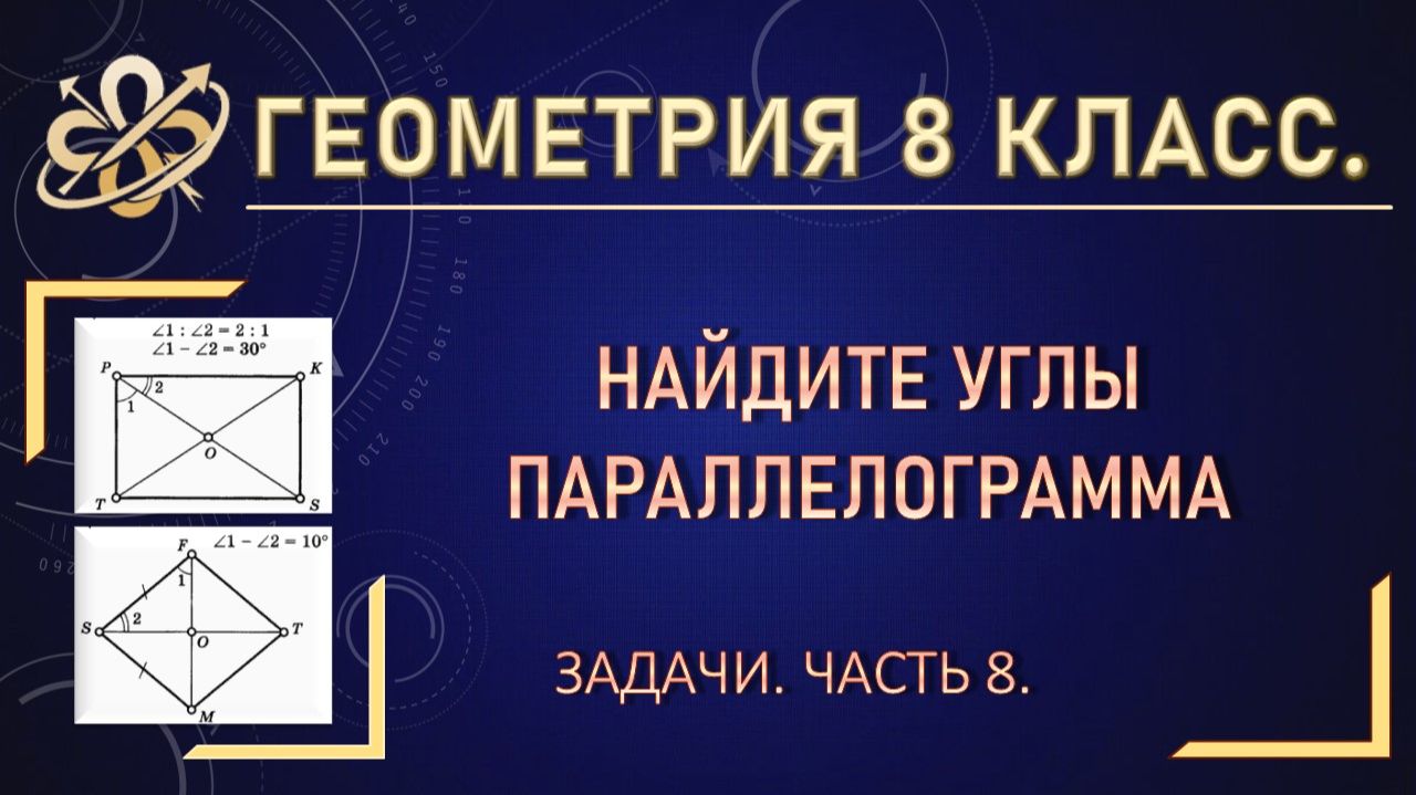 Геометрия 8. Найти углы параллелограмма. Задачи. Часть 8.