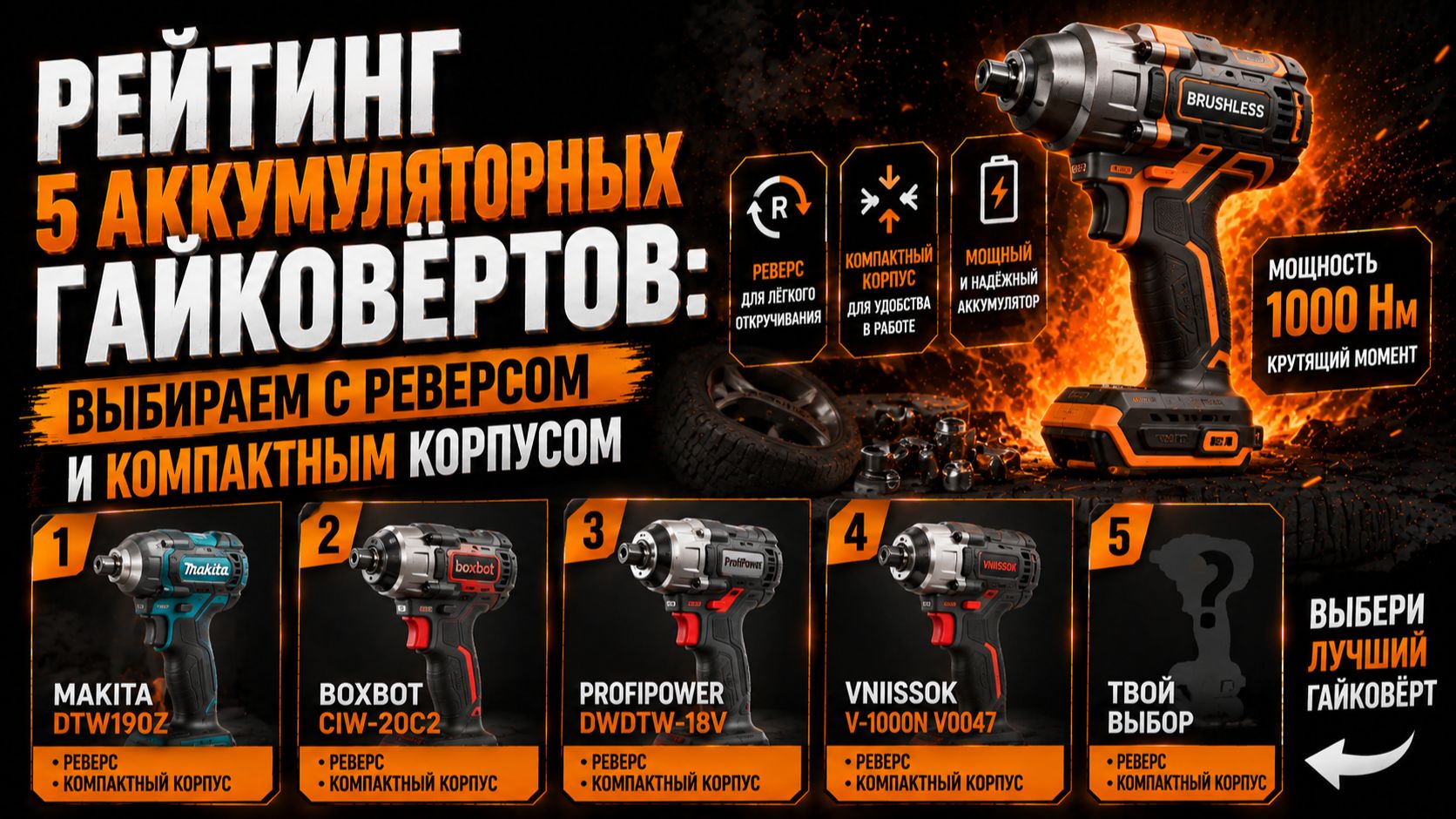 Рейтинг 5 аккумуляторных гайковёртов: выбираем с реверсом и компактным корпусом