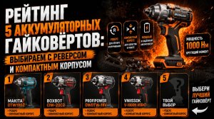 Рейтинг 5 аккумуляторных гайковёртов: выбираем с реверсом и компактным корпусом