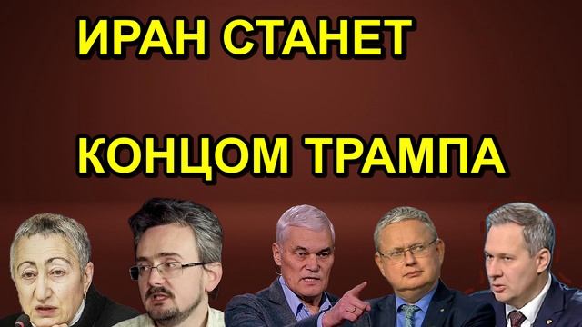 ИРАН СТАНЕТ КОНЦОМ ТРАМПА