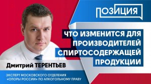 Что изменится для производителей спиртосодержащей продукции