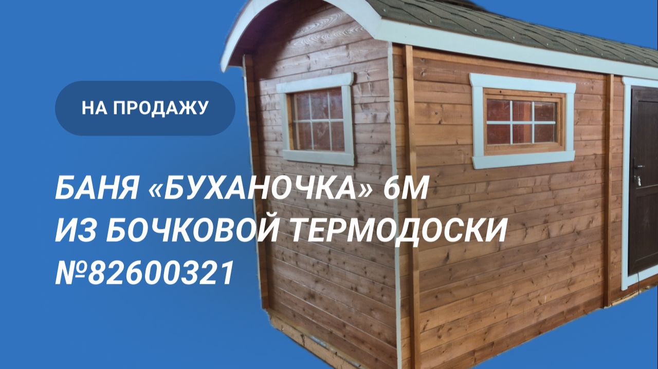 Обзор бани на продажу: Баня «Буханочка» из бочковой термодоски №82600321