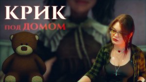Прохождение хоррор-игры ► Крик под домом