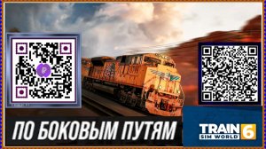 Train Sim World®6 ПО БОКОВЫМ ПУТЯМ!