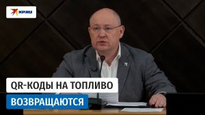 Развожаев объявил, что система QR-кодов на топливо в Севастополе возвращается с 11 августа