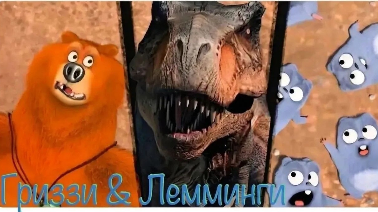 МУЛЬТИК ДЛЯ ДЕТЕЙ 🐻ГРИЗЗИ И ЛЕММИНГИ.  НАЗАД В ПРОШЛОЕ. МУЛЬТФИЛЬМЫ ДЛЯ ДЕТЕЙ.