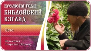 Времена года: Библейский взгляд. Лето