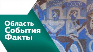 Область . События. Факты . № 569
