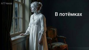 Аудиокнига «В потёмках». А.П.Чехов. Читает Олег Федин
