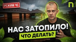 Вода на участке: Как правильно просушить дом, спасти подвал и получить страховку