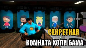 ✓ НАШЁЛ СЕКРЕТНУЮ КОМНАТУ ХОЛИ БАМА !! ПОБЕГ ОТ БЛОГЕРА !!
