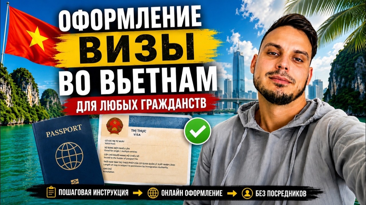 КАК ОФОРМИТЬ ВИЗУ ВО ВЬЕТНАМ БЕЗ ОШИБОК | ПОШАГОВО