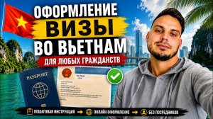 КАК ОФОРМИТЬ ВИЗУ ВО ВЬЕТНАМ БЕЗ ОШИБОК | ПОШАГОВО