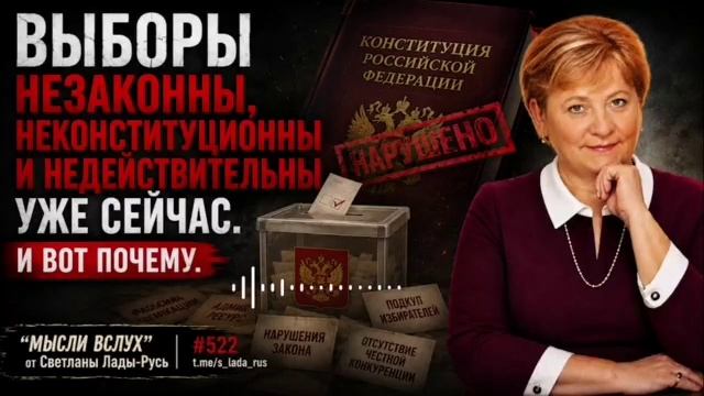 Выборы незаконны,неконституционны и недействительны уже сейчас .И вот почему.Светлана Лада-Русь.