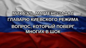 Михаэль Мартенс задал главарю киевского режима вопрос, который поверг многих в шок