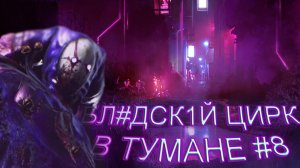 ЦИРК В ТУМАНЕ #8 ★ DEAD BY DAYLIGHT