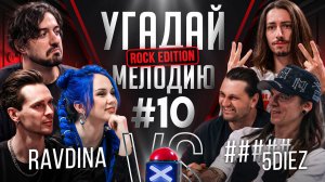 Угадай мелодию Rock Edition | Ravdina VS ##### (5diez) | Альтернатива и Nu-metalcore | RamiCoreShow