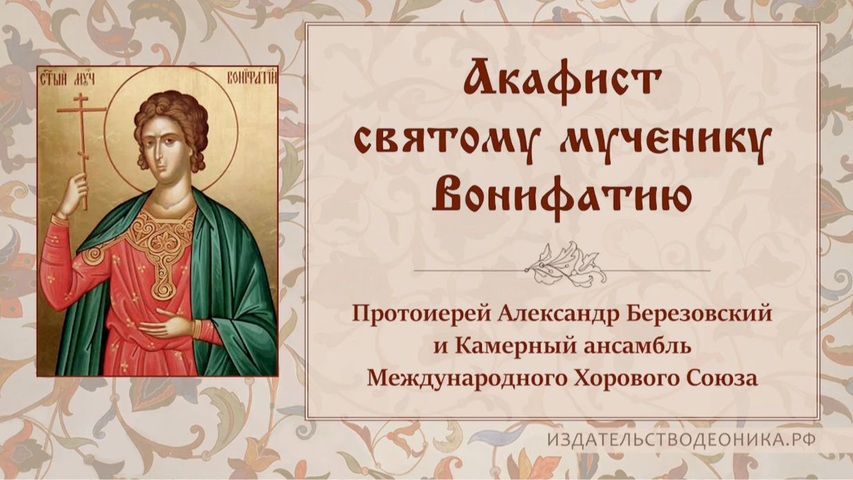 Акафист святому мученику Вонифатию.