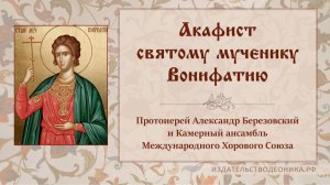 Акафист святому мученику Вонифатию.