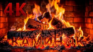 Уютный камин в 4K: атмосферные звуки огня для расслабления