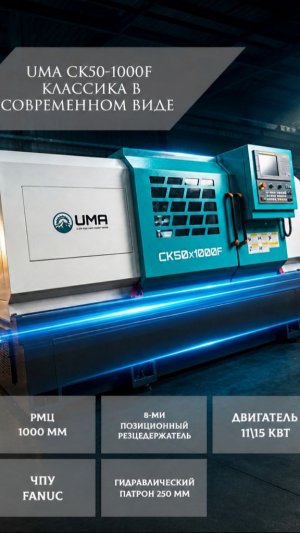 Токарный центр UMA CK50Х1000: почему его выбирают для вала КПП и приводных элементов?